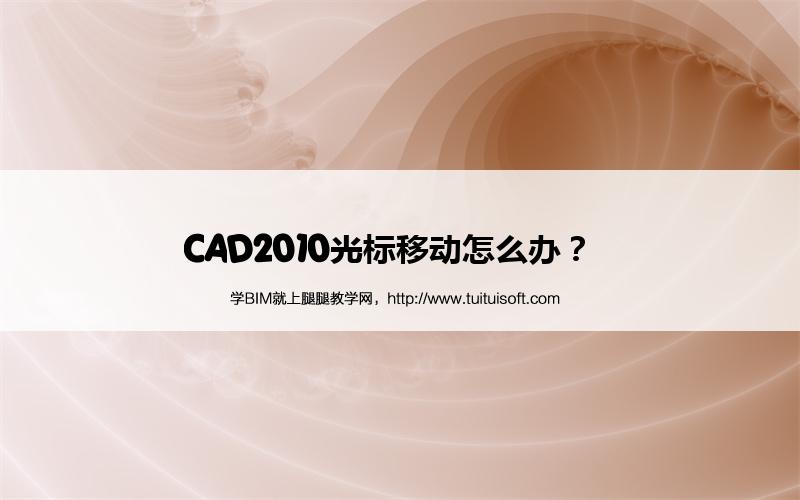 CAD2010光标移动怎么办? 腿腿教学网-CAD2010光标移动怎么办?