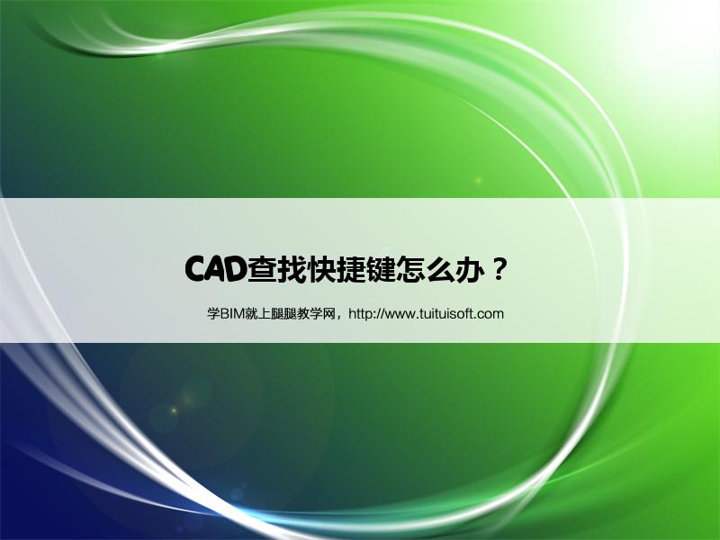 CAD查找快捷键怎么办? 腿腿教学网-CAD查找快捷键怎么办?