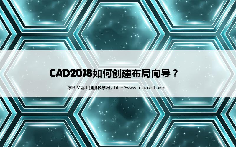 腿腿教学网-CAD2018如何创建布局向导？  