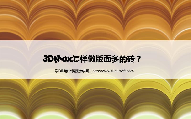 3DMax怎样做版面多的砖? 腿腿教学网-3DMax怎样做版面多的砖?