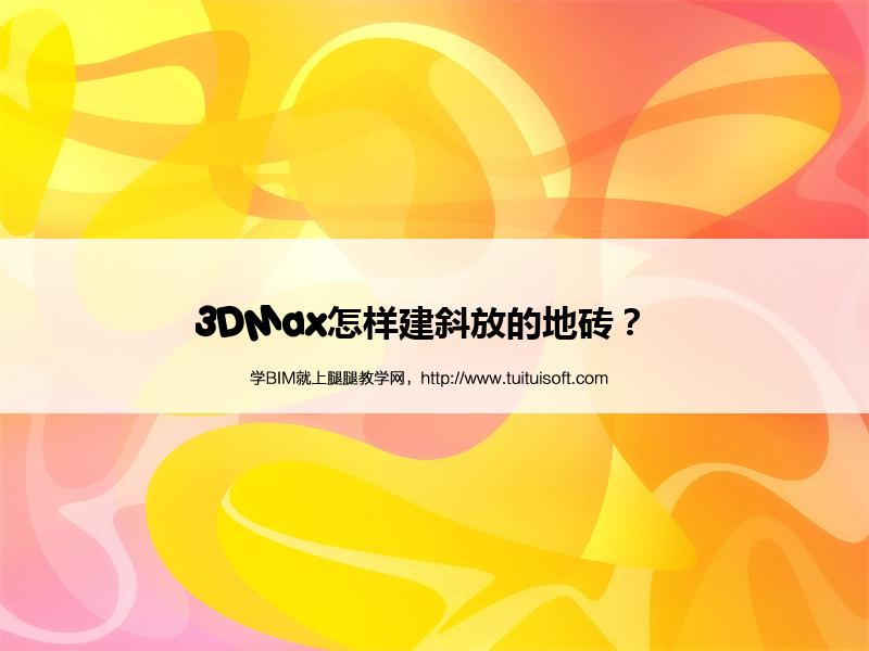 3DMax怎样建斜放的地砖? 腿腿教学网-3DMax怎样建斜放的地砖?