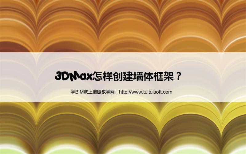 3DMax怎样创建墙体框架? 腿腿教学网-3DMax怎样创建墙体框架?