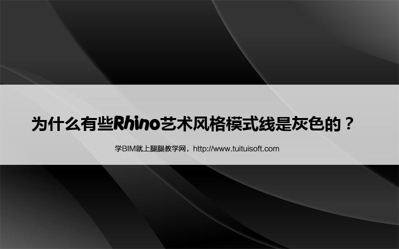 为什么有些Rhino艺术风格模式线是灰色的? 腿腿教学网-为什么有些Rhino艺术风格模式线是灰色的?