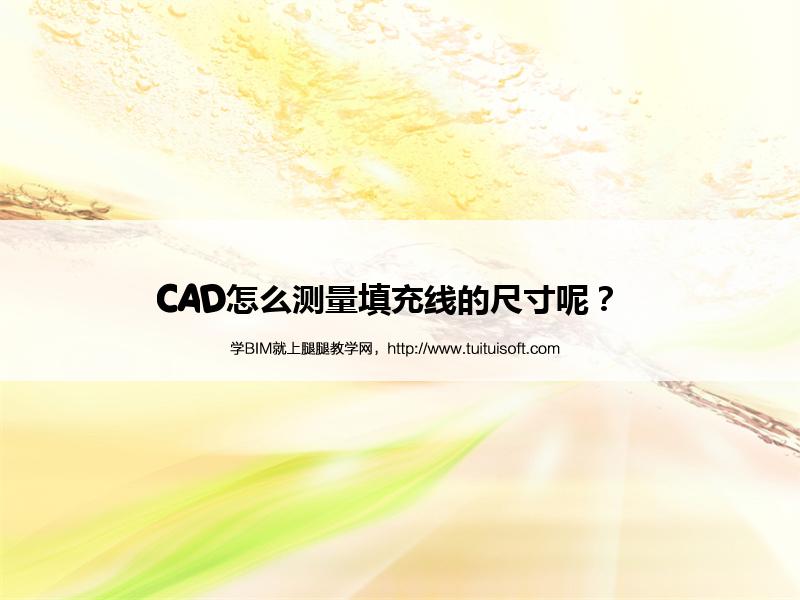 CAD怎么测量填充线的尺寸呢? 腿腿教学网-CAD怎么测量填充线的尺寸呢?