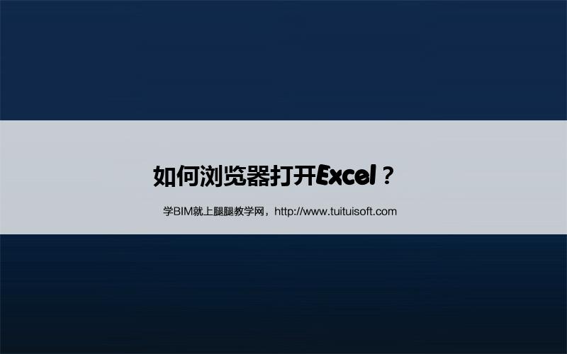 如何浏览器打解Excel? 腿腿教学网-如何浏览器打解Excel?