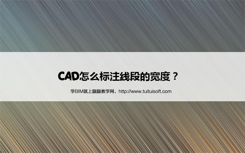 CAD怎么标注线段的宽度? 腿腿教学网-CAD怎么标注线段的宽度?