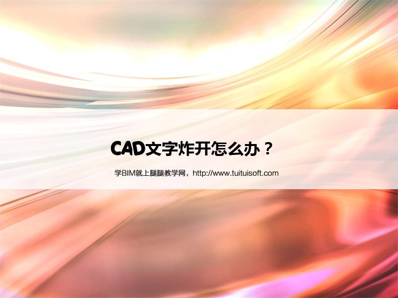 CAD文字炸开怎么办? 腿腿教学网-CAD文字炸开怎么办?