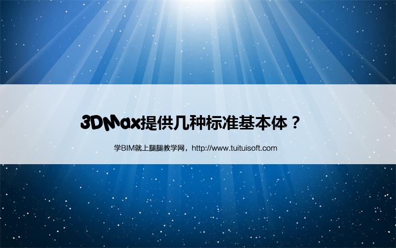 腿腿教学网-3DMax提供几种标准基本体？  
