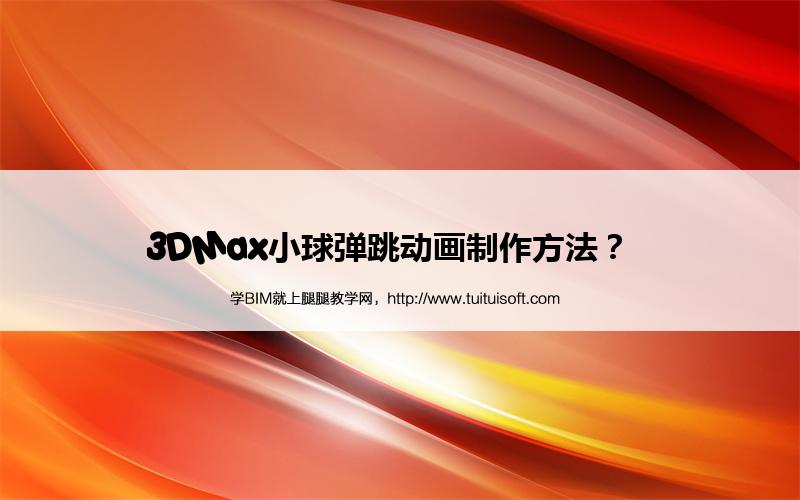 腿腿教学网-3DMax小球弹跳动画制作方法？  