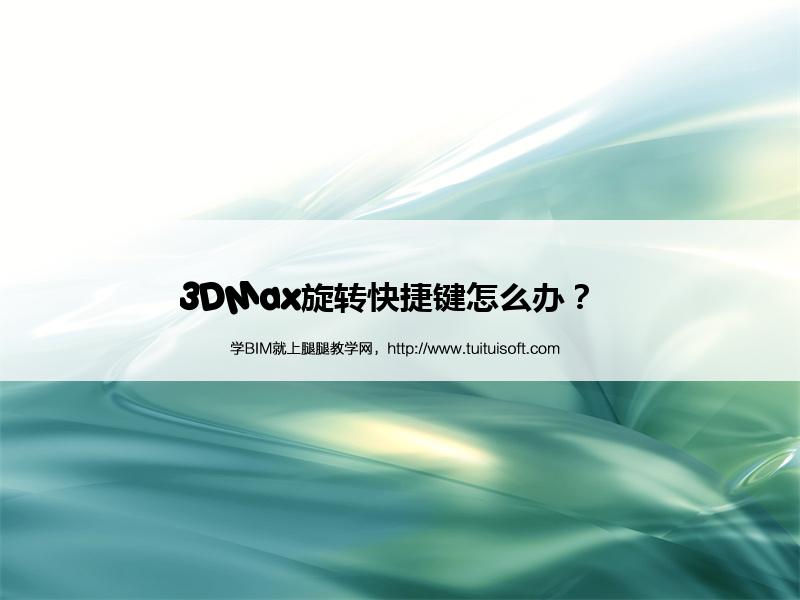 3DMax旋转快捷键怎么办? 腿腿教学网-3DMax旋转快捷键怎么办?