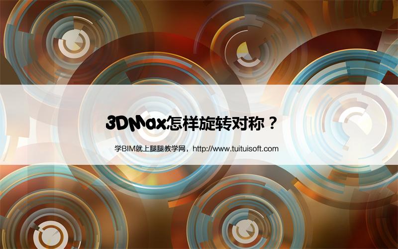 3DMax怎样旋转对称? 腿腿教学网-3DMax怎样旋转对称?