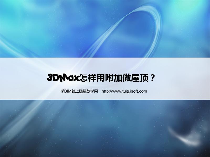 3DMax怎样用附加做屋顶? 腿腿教学网-3DMax怎样用附加做屋顶?