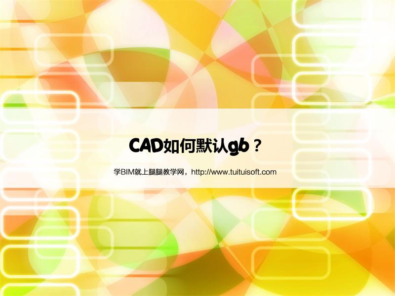 CAD如何默认gb? 腿腿教学网- CAD如何默认gb?