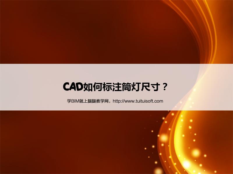 腿腿教学网- CAD如何标注筒灯尺寸？ 