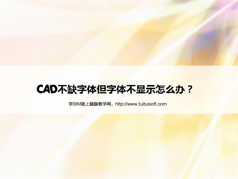 CAD不缺字体但字体不显示怎么办? 腿腿教学网-CAD不缺字体但字体不显示怎么办?