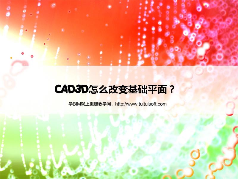 CAD3D怎么改变基础平面? 腿腿教学网-CAD3D怎么改变基础平面?
