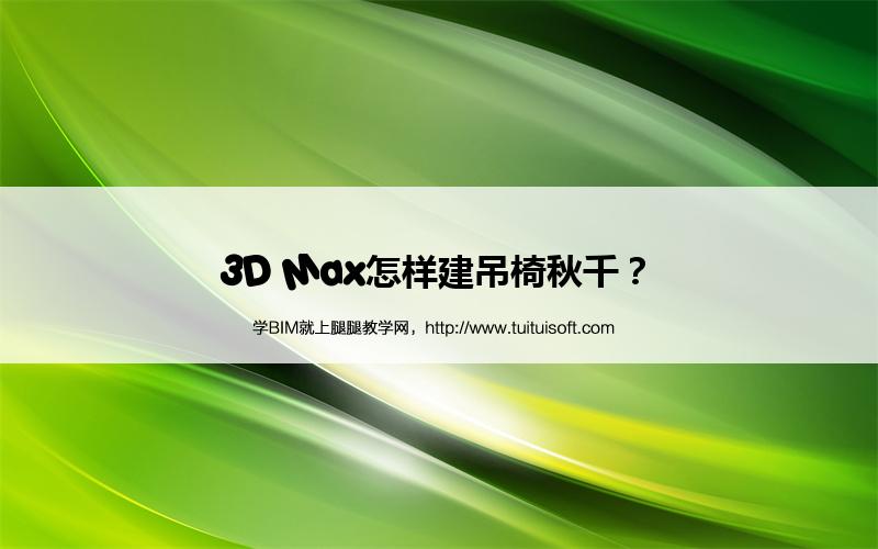 3D Max怎样建吊椅秋千? 腿腿教学网- 3D Max怎样建吊椅秋千?
