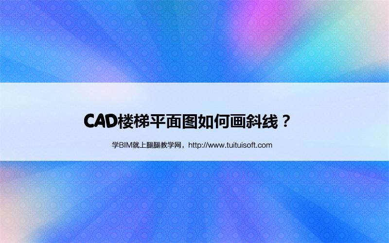 CAD楼梯平面图如何画斜线? 腿腿教学网-CAD楼梯平面图如何画斜线?