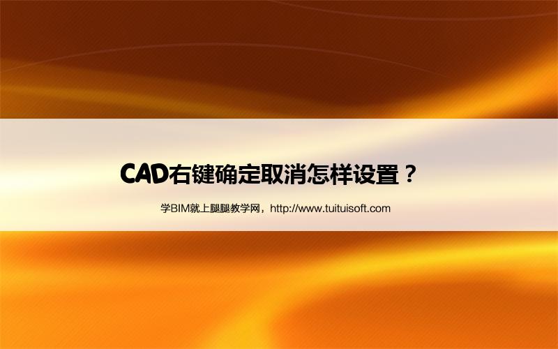 CAD右键确定取消怎样设置? 腿腿教学网-CAD右键确定取消怎样设置?