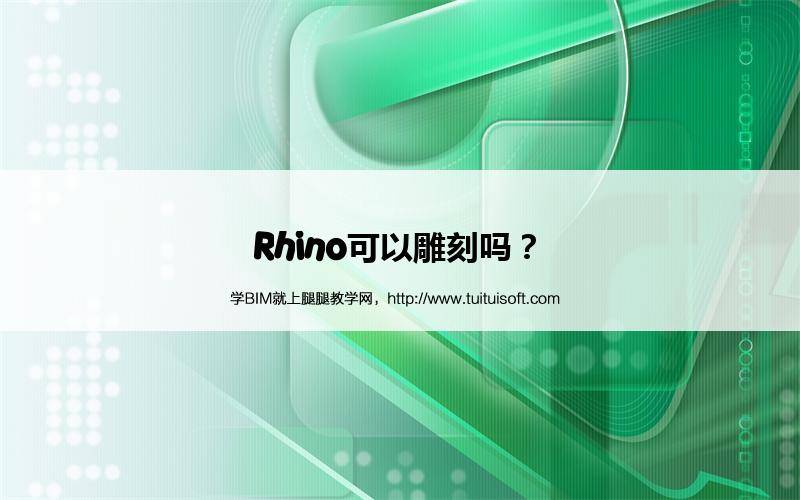 Rhino可以雕刻吗? 腿腿教学网- Rhino可以雕刻吗?